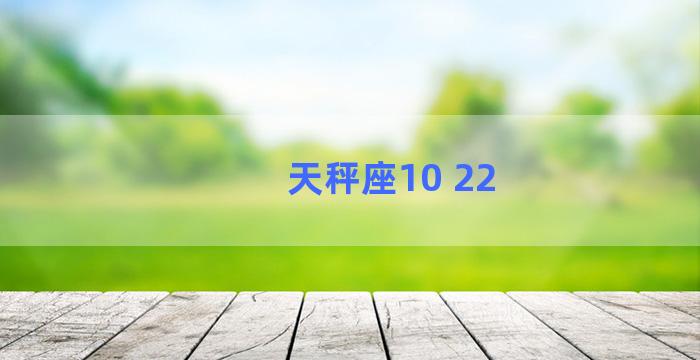 天秤座10 22